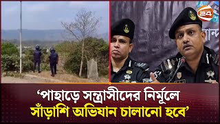 পাহাড়ে সন্ত্রাসীদের নির্মূলে সাঁড়াশি অভিযান চালানো হবে: র‍্যাব | Bandarban news  | Channel 24