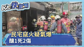 民宅竄火疑氣爆 釀1死2傷－民視新聞