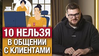 Как НЕЛЬЗЯ общаться с клиентами? / 10 ошибок общения с клиентом