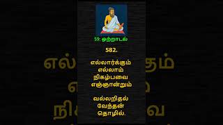 தித்திக்கும் திருக்குறள் – 582  THIRUKKURAL – 582