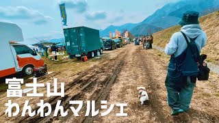 富士山わんわんマルシェで気持ちよく散財するチャロ家