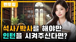 교수님께서 석사를 해야만 학부인턴을 시켜주신다면? (급하신 분들은 09:33부터 들으세요!) [갓준표 멘토링 591]