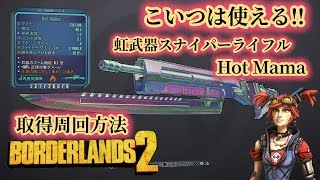 borderlands2【ボーダーランズ２】DLC5 虹武器スナイパーライフル【HotMama】 取得周回方法　part16