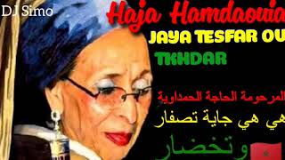 Hiya Hiya jaya Tesfar ou Tkhdar هي هي جاية تصفار وتخظر الأغنية الأصلية (الحاجة الحمداوية)