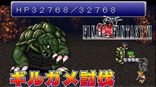 高難度FF6 #33 でかいギルガメ FF6 T-edition　ファイナルファンタジー6 【Final Fantasy Ⅵ】 kazuboのゲーム実況