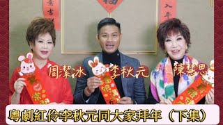 ［唱好粵曲］粵劇紅伶李秋元向大家拜年（下集）