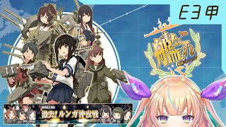 【艦これ】E3がんばるぞ:Part7【JackPoT's：マツヲ】