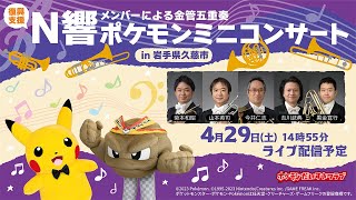 【ポケモン公式】ポケモンミニコンサートin岩手県久慈市～N響メンバーによる金管五重奏〜