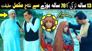 Da Olas Faryad With Shahid Khan||(311) تیرہ سالہ لڑکی کا ستر سالہ بوڑھے سے نکاح مکمل حقیقت