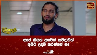 අපේ කියන අයවත් කවදාවත් අපිට උදව් කරන්නේ නෑ