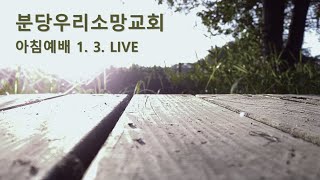 외치는 자의 소리 (요 1장 19~28절) 오진희 담임목사 | 분당우리소망교회 아침예배live | 2025. 1.3.