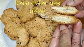 Namkeen matthi recipe! ਹਲਵਾਈ ਸਟਾਇਲ ਖਸਤਾ ਮੱਠੀਆਂ ਬਣਾਉ ਮੇਰੇ ਤਰੀਕੇ ਨਾਲ #punjabirecipe