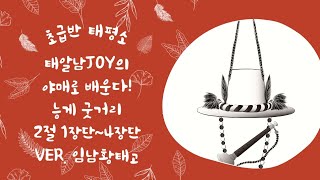 1인칭으로 보는 초급반 태평소 능게 굿거리 13~16장단 ver.임남황태고