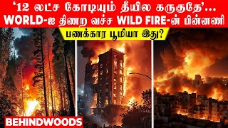 12 லட்ச கோடியும் தீயில கருகுதே... பணக்கார பூமியா இது? WORLD-ஐ திணற வச்ச WILD FIRE-ன் பின்னணி