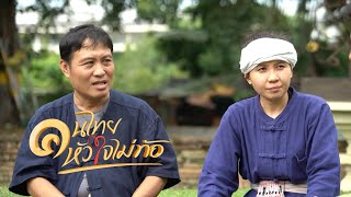 คนไทย หัวใจไม่ท้อ.. CH.5 ( 18 ม.ค.2563 ) | กลุ่มลายคำ | กลองสะบัดชัยศิลปพื้นบ้านล้านนา | เชียงใหม่