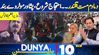 Dunya News Bulletin 10 AM | Protest Against Unannounced Load Shedding of Electricity | 28 May 2024