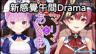 【宝鐘マリン】新感覺午間DRAMA瑪琳\u0026阿庫婭【vtuber中文翻譯】【湊あくあ】