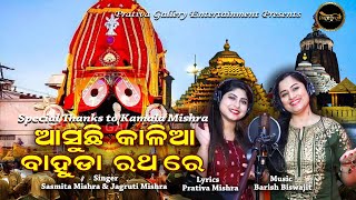 ଆସୁଛି କାଳିଆ ବାହୁଡ଼ା ରଥରେ || Ratha Jatra Bhajan || Sasmita - Jagruti- Prativa-Barish Biswajit