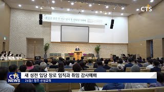 청주신성교회 새성전 입당 및 임직 감사예배 (충북, 이승희) l CTS뉴스