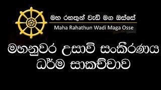 Maha Rahathun Wadi Maga Osse | Ven Rajagiriye Ariyagnana Thero