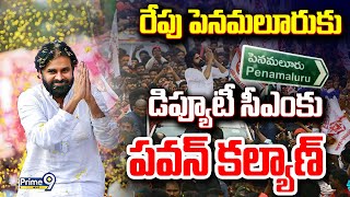 LIVE🔴- రేపు పెనమలూరుకు డిప్యూటీ సీఎం పవన్ కల్యాణ్ | Pawan Kalyan Penamaluru Tour | Prime9 News