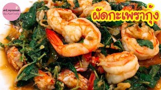 ผัดกะเพรากุ้ง ใบกะเพราหอมมาก | ครัวคุณเกศ ทำอาหารง่ายๆ