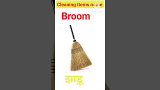 Cleaning items name #साफ सफाई के सामानों के नाम #10 cleaning supplies name in Hindi and English