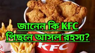 জানেন কি KFC পিছনে আসল রহস্য? Failure to Success story-Colonel Sanders