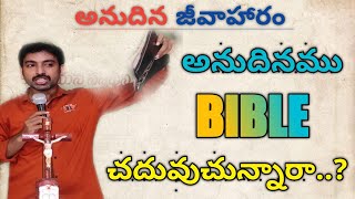 Bible reading telugu || అనుదినము బైబిల్ చదువుచున్నారా..?|| Telugu Christian short messages