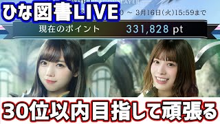 【ひな図書】初イベント「黒き騎士の長い影」30位以内目指して頑張る!!!!