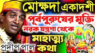 মোক্ষদা একাদশী মাহাত্ম্য ২০২৪। mokshada ekadashi2024। প্রদীপ পাল কীর্তন। pradi pal kirtan