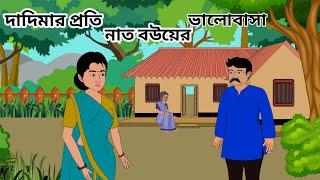 দাদীমার  ভালোবাসা Grandma's love (আমি গল্পের রাজা Ami Golper Raja)