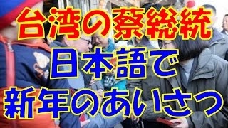 【海外の反応】【台湾】蔡総統、日本語で春節メッセージ「日本の皆様、今年は実のある素晴らしい一年となりますよう、心よりお祈り致します」→物議醸す