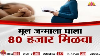 Special Report: Baby Birth : मूल जन्माला घाला आणि 80 हजार मिळवा, नेमकं प्रकरण काय?| Marathi News