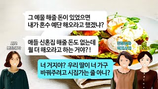 [깡냉이톡썰]프로포즈 받고 결혼 준비하는데 합가하자며 예단목록 내민 시모.결혼자금 한푼도 없어서 신혼집 못구하는데 오히려 감사한일이라며 시댁 가구 싹바꿔주라는 예비신랑 파혼 참교육