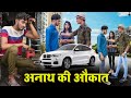 अनाथ_की_औकात || Waqt sabka badalta hai || Garib v/s Amir || Sanskari Boyz||Deepak yadav