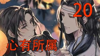 【忘羨】 心有所屬 20 藍曦臣已恨極，砸出話道：“既然他取去你金丹，自今往後他雲夢江氏的事，我姑蘇藍氏決不再暗中維護！”