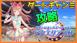 初のダートチャンミ・アクエリアス杯！おすすめキャラ＆加速スキル【ウマ娘プラチナ攻略】