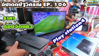 [อัปเดตปัฐวิกรณ์] EP. 106 Play station4 ลองกันเลย ราคาถูกมาก