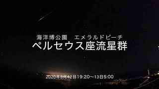 2020年8月12日～13日　ペルセウス座流星群 in 海洋博公園　エメラルドビーチ