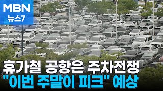 여름휴가 맞은 인천공항 주차전쟁…이번 주말이 '피크' [MBN 뉴스7]