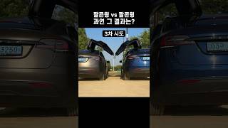 테슬라 모델X vs 테슬라 모델X