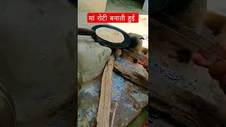 मां अपने बच्चों के लिए रोटी बनाती हुई।। #maa #roti #ma_ki_rasoi_ #viralvideo