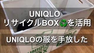 【便利】ユニクロのリサイクルボックスを活用してみた【UNIQLO】