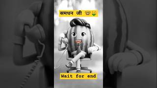 समधन जी!🤑🤓#shorts #shortsfeed #funnyshorts #comedy #funny #दादा की समधन को क्या कहते हैं?