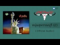 คาราบาว หนุ่มสุพรรณบุรี 2 official audio