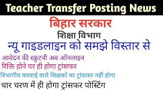 Teacher Transfer News t। शिक्षा विभाग द्वारा पत्र जारी। कब होगा Transfer Posting। #transferposting