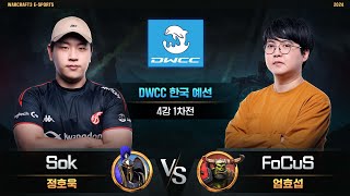 Sok(H) vs FoCuS(O) / DWCC 한국 예선 4강 1차전 / 워크래프트3, Warcraft3