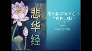 醍醐老师讲解  58/72《悲华经》第八卷  第五品之一“种种三昧门（一）”