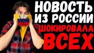 НОВОСТЬ ИЗ РОССИИ ВЗОРВАЛА ИНТЕРНЕТ! - ну вы поняли...